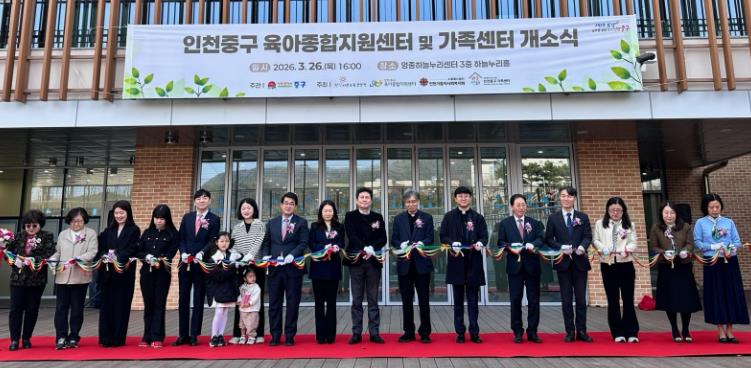 인천 중구, ‘가족센터·육아종합지원센터’ 공동 개소
