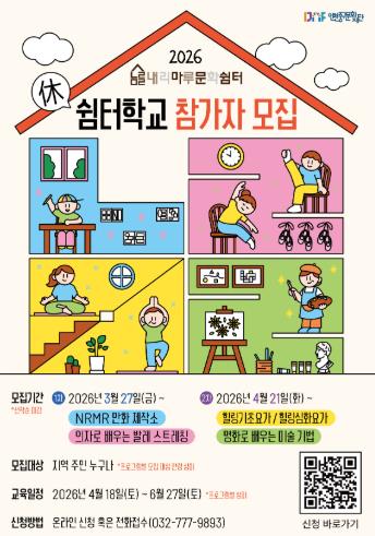 중구 내리마루 문화쉼터, 인문예술 아카데미 ‘쉼(休)터학교’ 참여자 모집
