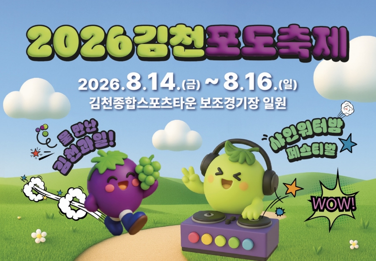 더 시원하게! 더 특별하게!..2026 김천포도축제 색다른 변신 준비 본격화