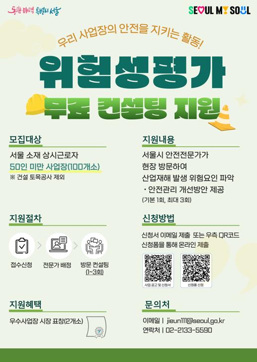 서울시, 소규모 사업장 '위험성평가 무료 컨설팅' 지원…산업재해 예방 나선다