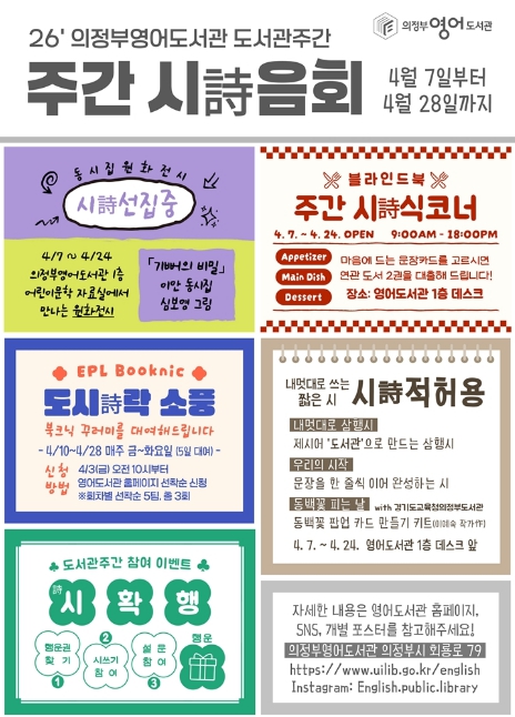 의정부영어도서관, 주간 시詩음회: 시가 있는 도서관 운영