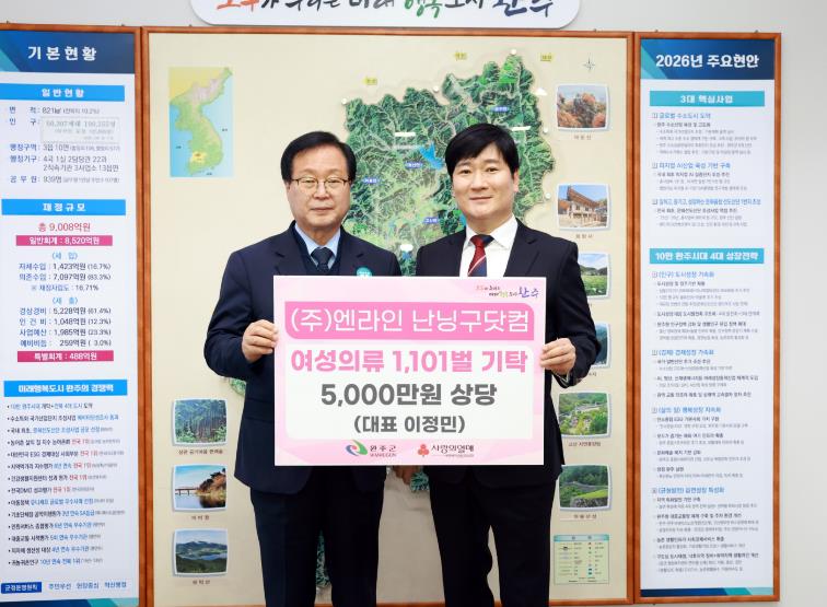 ㈜엔라인, 완주군에 5,000만 원 상당 의류 기부
