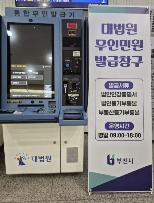 부천시, 시청 민원실에 대법원 통합무인발급기 설치