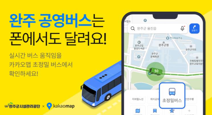 완주군 마을버스, ‘카카오맵’ 실시간 이동 정보 제공
