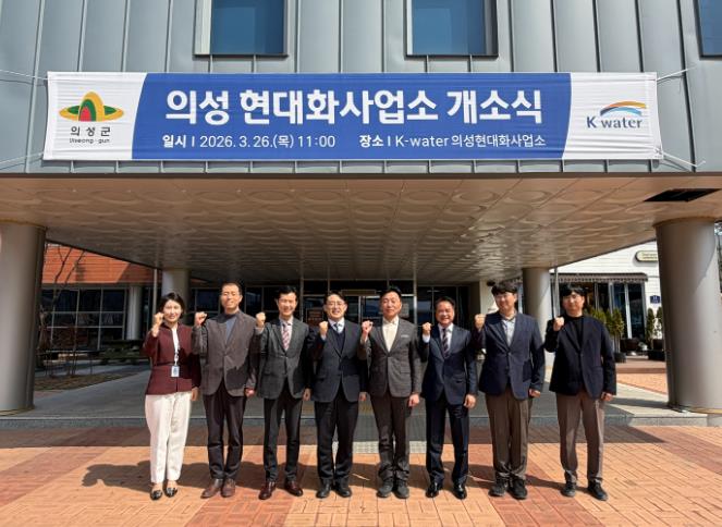 의성군, 노후상수관망 정비 본격화... 현대화사업소 개소