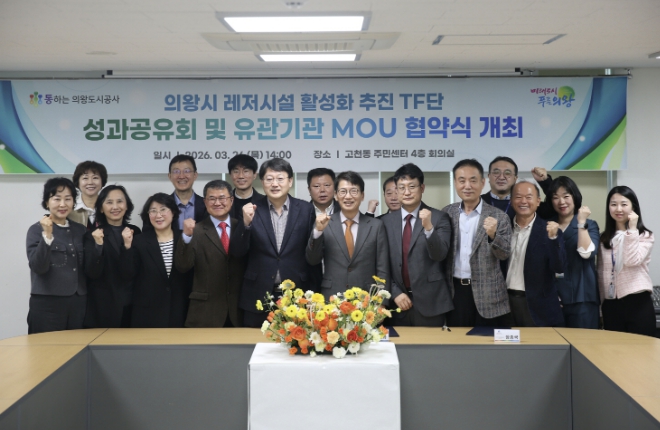 의왕도시공사, 레저시설 활성화 추진 TF단 최종 성과공유회 및 다자간 업무 협약식 개최