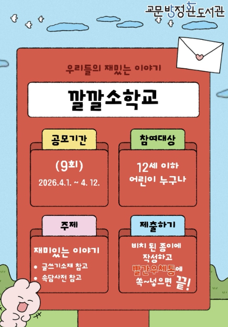 100년 전 방정환에게 보내는 편지…구리시 교문방정환도서관, '깔깔소학교' 시작