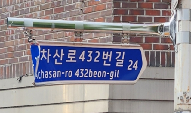 구리시, '주소정보시설 안전신문고' 상시 운영