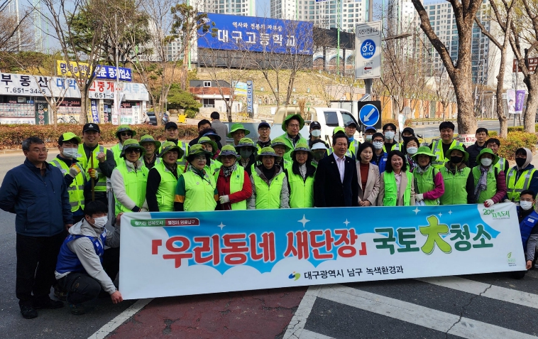 새봄을 맞이하여 겨우내 묵은 쓰레기 수거...대구 남구, 2026년 새봄맞이 국토대청소 및 우리동네 새단장 실시