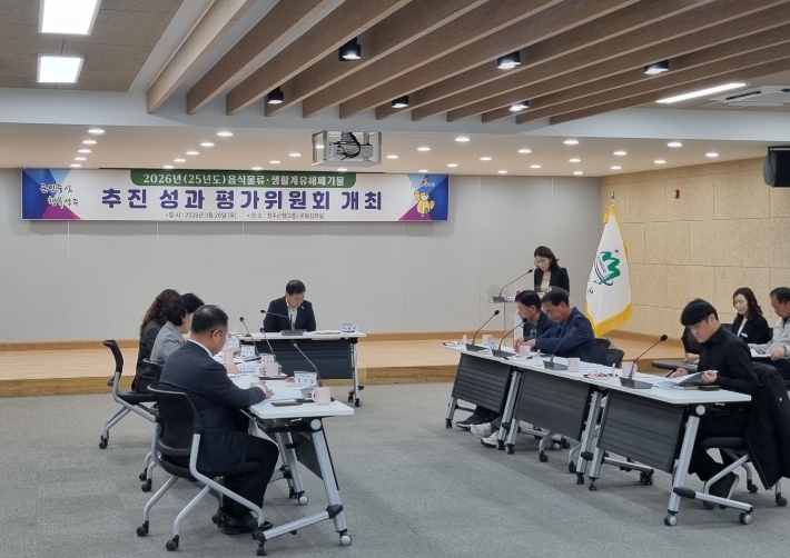 음식물류·생활계 유해폐기물 관리, 성주군 선순환 체계 강화-성주군, 음식물류 ‧ 생활계 유해폐기물 추진성과 평가위원회 개최