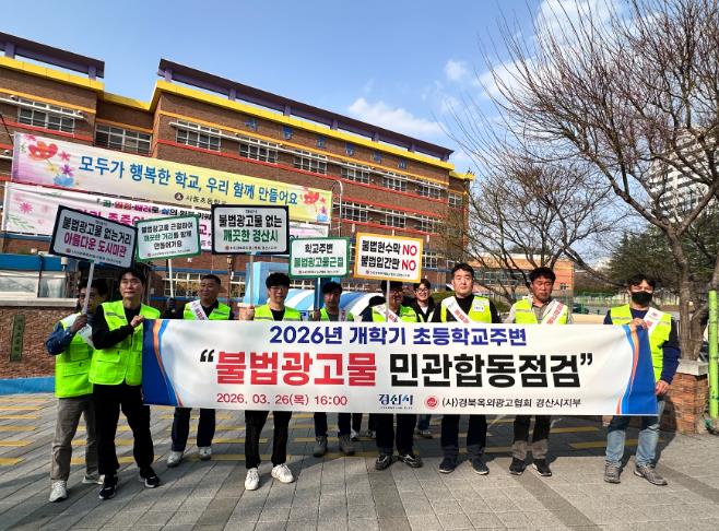 경산시, 개학기 초등학교 주변 불법 광고물 합동정비 실시
