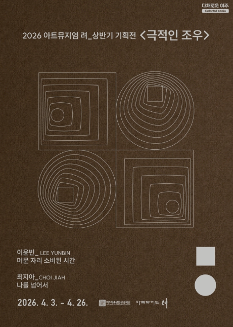 2026 여주세종문화관광재단 '아트뮤지엄 려' 상반기 기획전 서로 다른 감각의 만남... 《극적인 조우》展