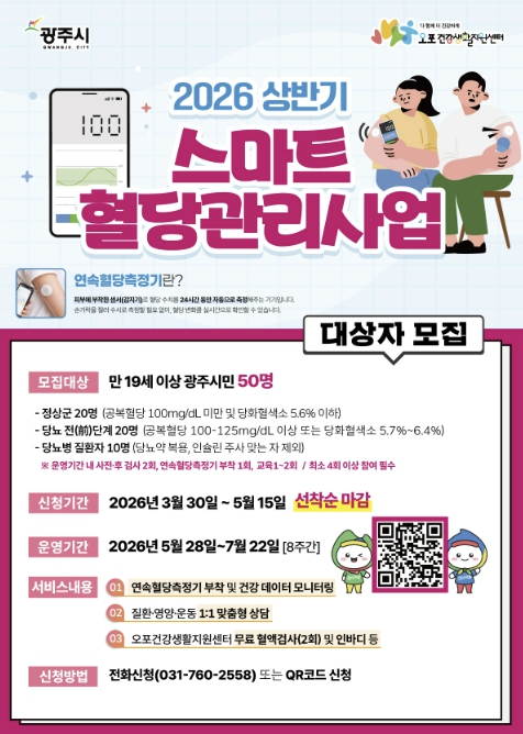 광주시, '스마트 혈당 관리 사업' 참여자 50명 선착순 모집