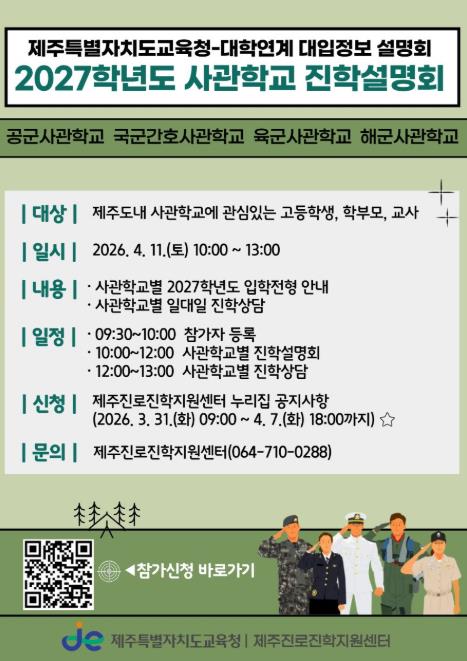 제주도교육청, 미래 장교 꿈 향한 사관학교 진학 길잡이 열린다