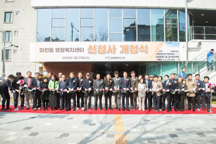 인천 서구 마전동 행정복지센터 신청사 개청식 개최