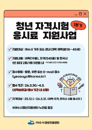 여수시, ‘청년 자격시험 응시료’ 지원 확대… 취업 준비 부담 낮춘다