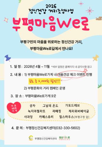부평정신건강복지센터, ‘2026년 정신건강 거리조성사업-부평마음We로(路)’ 운영