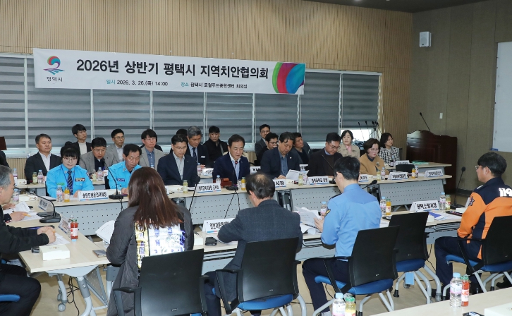 평택시, 2026년 상반기 지역치안협의회 개최