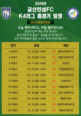금산인삼에프씨(FC), 2026 시즌 케이(K)4리그 홈경기 일정 안내
