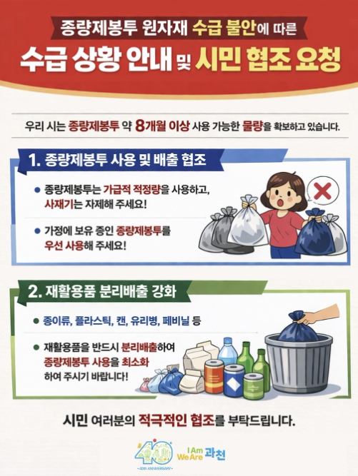 과천시 "종량제봉투 공급 이상 없다"…8개월 이상 재고 확보