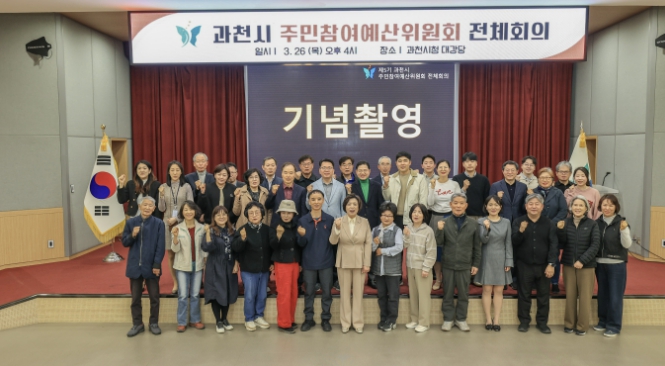 과천시, 주민참여예산위원회 전체회의 개최…제5기 위원 위촉