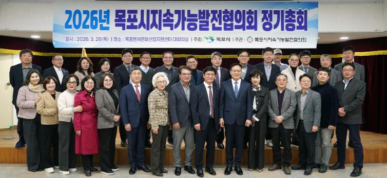 목포시지속가능발전협의회, 2026년 정기총회 개최
