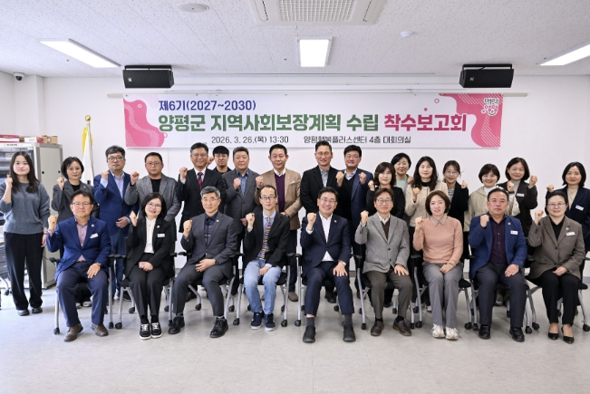 양평군, 제6기 지역사회보장계획 수립 착수보고회 개최