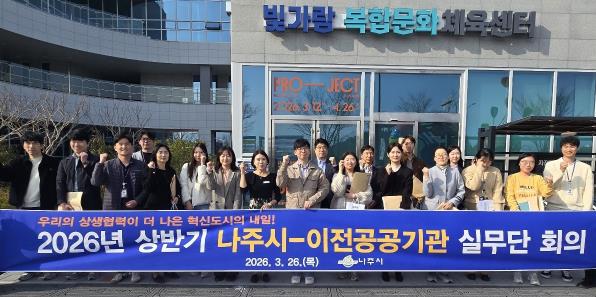 나주시, 혁신도시 공공기관과 상생협력…실무단 회의 개최
