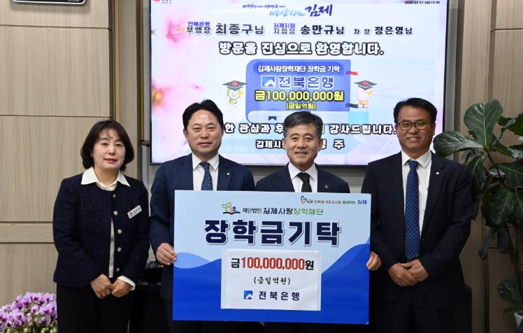 전북은행, 김제 미래 인재 위해 장학금 1억원 기탁
