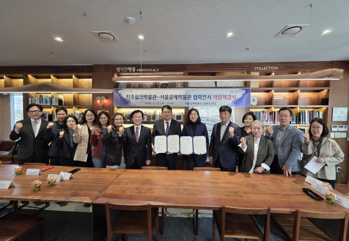 진주실크박물관-서울공예박물관, 협력전시 약정