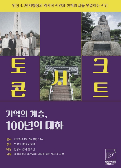 안성3·1운동기념관, 4·1만세항쟁 기념 청소년 특별 교육 운영