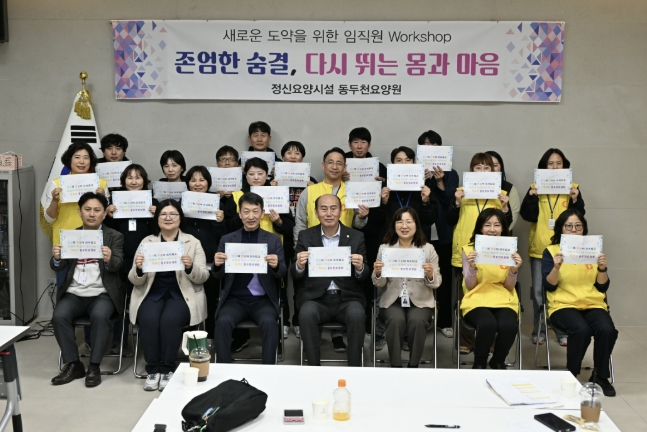 동두천요양원, 2026년 중장기발전 워크숍 성료