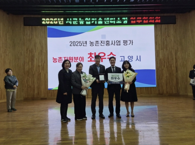 고양시, 2025 농촌진흥사업 평가 '치유농업 분야 최우수 기관상' 수상