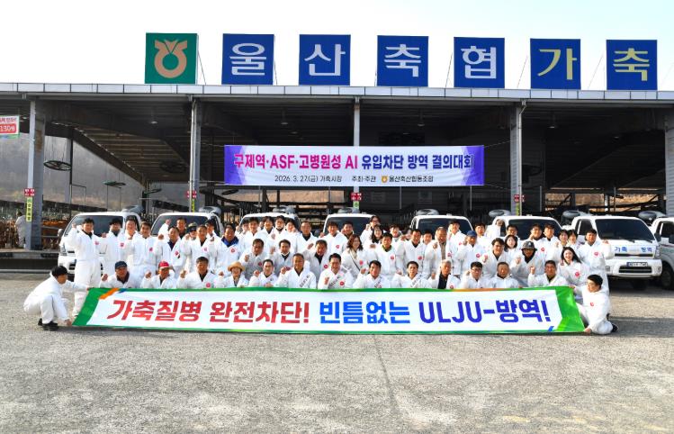 울산축협, 가축전염병 유입차단 결의대회 개최
