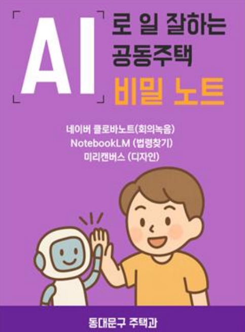 동대문구, 관리사무소장에 AI 가르친다…회의록 쓰고 공지문 만들고