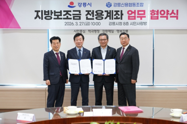 강릉시, 지방보조금 전용계좌 협약은행 강릉신협 추가