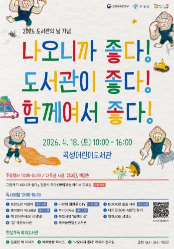 곡성군, 도서관의 날 기념 행사 개최
