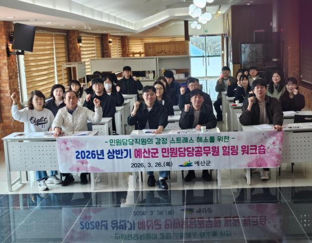 예산군, 민원 담당 공무원 힐링 프로그램 운영