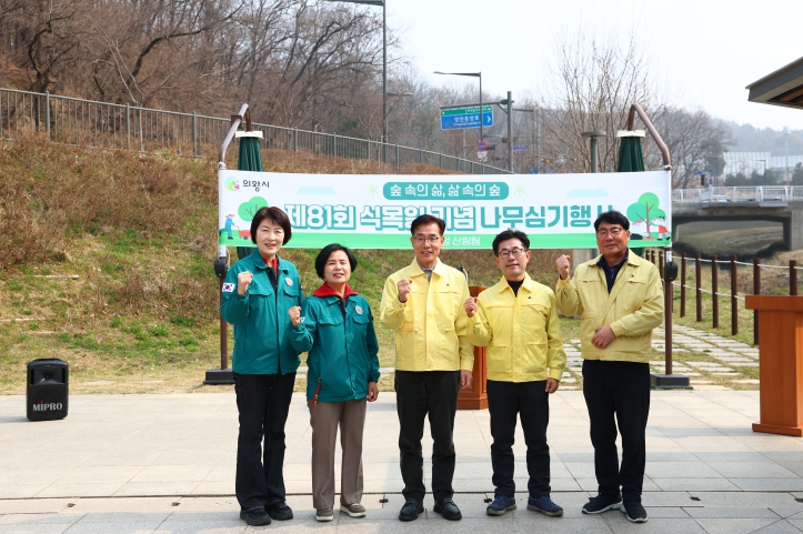 의왕시의회, ‘제81회 식목일 기념 나무심기 행사’ 동참