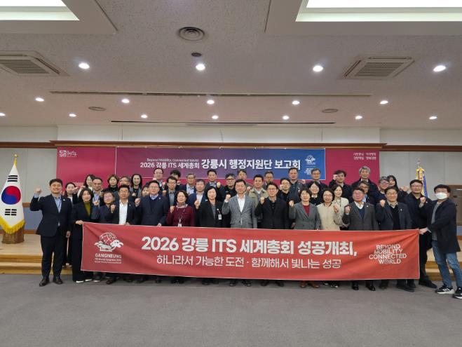 2026 ITS 세계총회 강릉시 행정지원단 점검회의 개최
