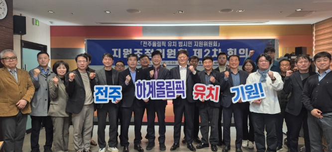 전주시, 올림픽 유치 실행전략 구체화