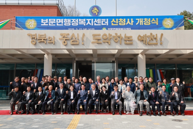 예천군 보문면 행정복지센터 신청사 개청식 개최