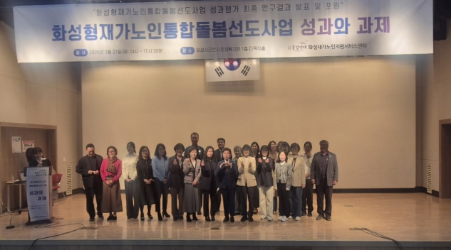 화성특례시, ‘화성형 재가 노인 통합돌봄 선도 사업’ 성과평가 최종보고회 개최