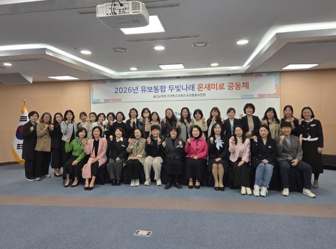 울산형 유보통합 지원 어린이집 간 협력 강화한다 
