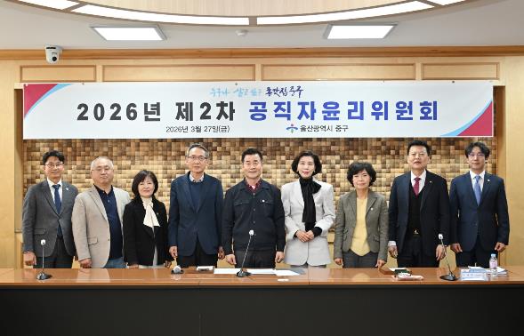 중구, 2026년 제2차 공직자윤리위원회 개최