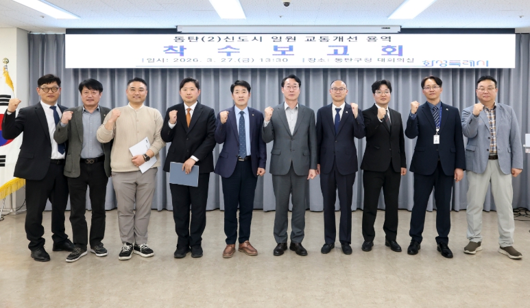 화성특례시, “동탄2신도시 선제적 교통망 구축할 것” '교통개선대책 용역' 착수보고회... 상습 정체 해소방안 연구