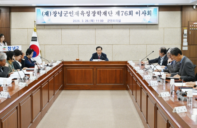 (재)창녕군인재육성장학재단, 제76회 이사회 개최