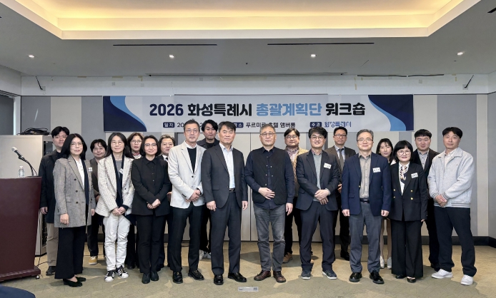 화성특례시, ‘2026 총괄계획단 워크숍’ 개최