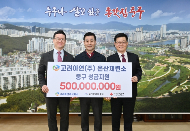 ‘11년간 이어진 따뜻한 나눔’ 고려아연㈜ 온산제련소, 중구 지역복지사업 지원 후원금 5억 원 전달