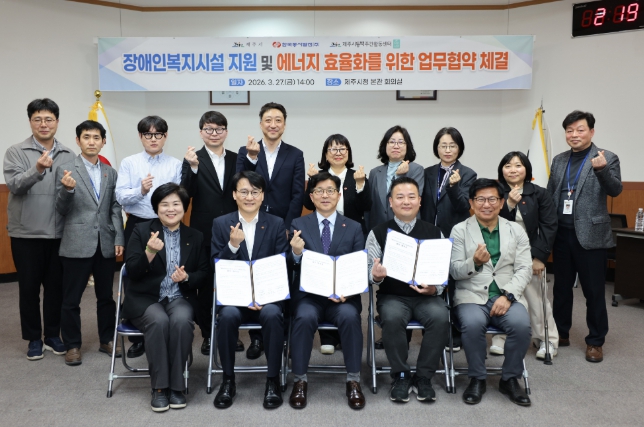 제주시, 장애인복지시설 에너지 효율화 업무협약 체결